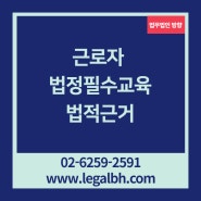 근로자 법정필수교육