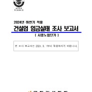 2024년 하반기 노임 적용 건설업 임금실태조사 보고서