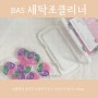 BAS 세탁조클리너 빨래쉰내제거 세탁기청소방법 쉽게 해요