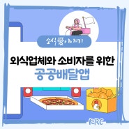 점점 높아지는 배달료, 부담되는 분들을 위한 공공배달앱! 📱