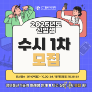 4차 산업혁명의 핵심 인재 양성! 2025 ICT폴리텍대학 수시 1차 모집 안내