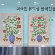 K-글: 외국인 유학생 한글전통서화 수업: 동양의 정물화