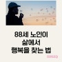 88세 노인이 삶에서 행복을 찾는 방법