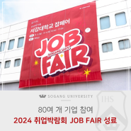 [서강소식] 2024 취업박람회 JOB FAIR 성료