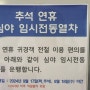 추석 연휴 심야 임시전동열차 행신역 경의선 전철 운행시각표