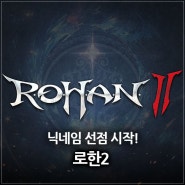 9월 25일 출시 예정 크로스플랫폼 MMORPG 로한2, 닉네임 선점 시작