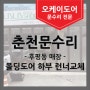 [춘천문수리] 후평동 폴딩도어 수리 (타업체 부속없어서 수리못한 현장)