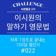 이시원의 말하기 영문법 022 - 영어공부/시원챌공/챌린지