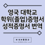 영국대학교 학위(졸업)증명서 및 성적표 번역공증/인증 :: 국내 일반기업 제출용