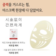 한번 써보면 100% 재구매![팜스] 무중력 다리미 마스크팩- 단15분만에 드라마틱한 놀라운 효과를 만들어주는 마스크에요 (시너지 효과 높이는 루틴도 추가!!)