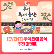 [EVENT] 어부바에게 추석 최애 음식을 추천해줘! 이벤트