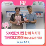 500원만 내면 한 끼 식사가 가능하다고요?! (feat. 500원 식당)