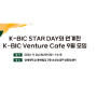 [K-BIC 소식] K-BIC STAR DAY와 연계한 K-BIC 벤처카페 9월 모임 모집!