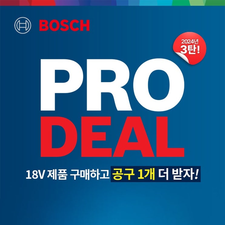 보쉬(BOSCH) PRO DEAL 3탄, 18V 제품 구매 이벤트 : 네이버 블로그