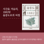 [신간도서] 울릉도 1882 - 검찰사 이규원의 시간 여행