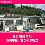 포항 맛집 추천! 가자미 물회 '태화횟집' / '유화초 전복죽'