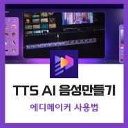 TTS 활용 유튜브 AI 음성 목소리 보이스오버 만들기 Edimakor