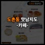 [성남 스페샬] 도촌동상권 (2) | 달달..상큼..짜릿..카페모음