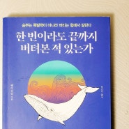 한 번이라도 끝까지 버텨본 적 있는가_에세이 같은 자기계발서