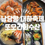 홍성남당항대하축제 - 또오리회수산