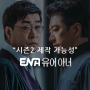 결말로 가능성을 열어둔 유어아너 시즌2