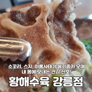 강릉 홍제동 보양식 맛집 '황해수육 강릉점'