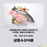 동해 / 삼흥수산식품