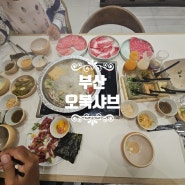 [부산/수영구] 오복샤브 샤브샤브맛집 광안리맛집 부산맛집