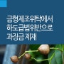 금형제조위탁에서 하도급법위반으로 과징금 제재 [하도급법전문변호사]