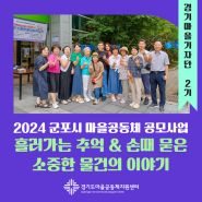 [#경기마을기자단] 2024 군포시 마을공동체 공모사업 '흘러가는 추억 & 손때 묻은 소중한 물건의 이야기'