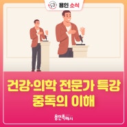 [용인소식] 용인시정신건강복지센터와 함께하는 흥덕도서관 건강·의학 전문가 특강 「중독의 이해」