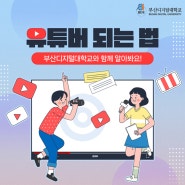 부산에서 유튜버 되는 법! 부디대와 함께 알아봐요!