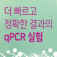 681호-qPCR 실험, 더 빠르고 정확한 결과를 원하시나요?