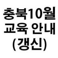 [충북지회] 24년 10월 생존수영강사 2급 갱신교육