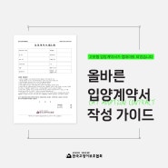 [고보협 입양계약서 업데이트] 올바른 입양계약서 작성하는 법