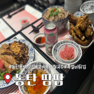 동탄역 맛집 [땀땀] 고기폭탄 프리미엄 보양 쌀국수+살코기 가득 쪽갈비 튀김