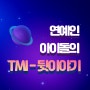 아이돌 숨겨진 TMI - TOP8