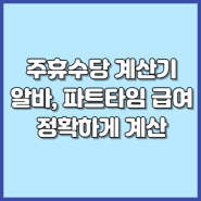 주휴수당 계산기 내 급여 쉽고 빠르게 그리고 정확하게 계산해줌