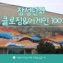 강원도 태백 전시회 찾는다면 장성탄좌 클로징&어게인 100