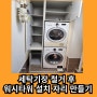 세탁실 수납장 세탁기장 철거 후 워시타워 설치 자리만들기