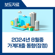 2024년 8월중 가계대출 동향(잠정)