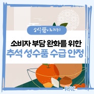 농터뷰🎙️추석 성수품, 걱정하지 마세요!