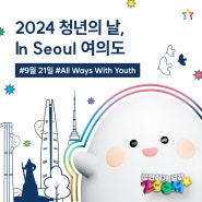 🎈2024 청년의날🎈 여의도 문화의 공원에서 만나요👋 [청단이가 알려ZOOM🔍]