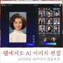 AI사진 사진보정 등 웹버전 사진편집 프로그램 FOTOR