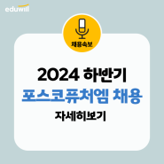 채용속보 | 2024 하반기 포스코퓨처엠 생산기술직(현장근무) 인턴 채용⛑