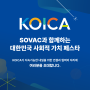 [개발협력사업1부] 행사 운영 | SOVAC과 함께하는 제1회 대한민국 사회적 가치 페스타