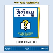 2024 광진구 청년정책홍보전(광진마블) 등 청년 맞춤 사업 소개 / 온라인 설문조사, 찾아가는 청년소통 현장 구청장실