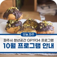 파주시 청년공간 GP1934 10월 프로그램 소개 및 신청 안내