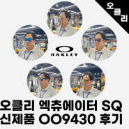 24년 가을, 겨울 인천오클리 신제품 OO9430 엑츄에이터 스퀘어SQ후기 및 가격