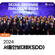 한덕수 국무총리, 2024 서울안보대화(SDD) 참석